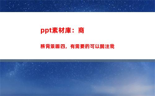 ppt素材庫：商務背景圖四，有需要的可以關注我(微商素材庫)