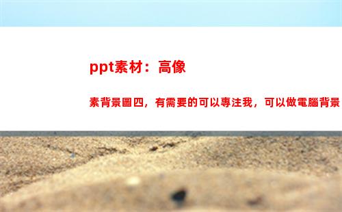 ppt素材：高像素背景圖四，有需要的可以專注我，可以做電腦背景(ppT素材)