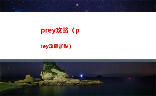 prey攻略（prey攻略加點）