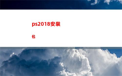 ps2018安裝包(ps2018安裝程序需要更新)