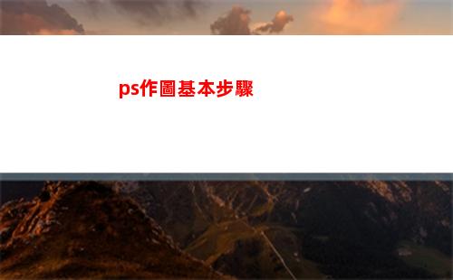 ps作圖基本步驟(ps作圖的步驟)