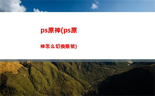 ps4原神(ps4原神多少幀)