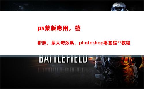 ps蒙版應用，藝術照，蒙太奇效果，photoshop零基礎全套教程(ps應用圖層蒙版)