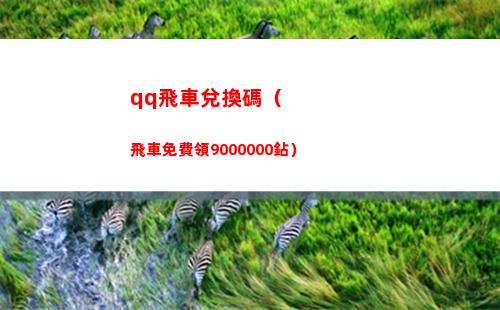 qq飛車兌換碼（飛車免費領9000000鉆）