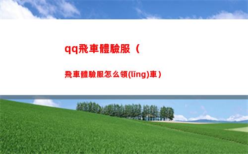 qq飛車體驗服（飛車體驗服怎么領(lǐng)車）