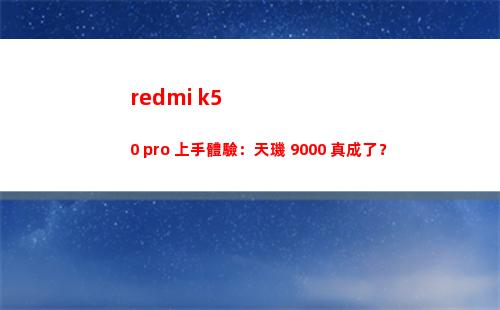 redmi k50 pro 上手領會：天璣 9000 真成了？