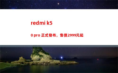 redmi k50 pro 正式頒布，售價2999元起