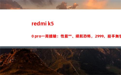 redmi k50 pro一周領會：性能**、續航恐懼，2999，殺手薄情