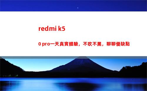 redmi k50 pro一純真實領會，不吹不黑，聊聊優缺陷