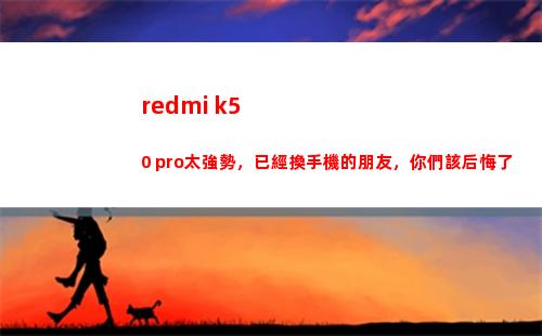 redmi k50 pro太強勢，仍舊換手機的伙伴，爾等該懊悔了