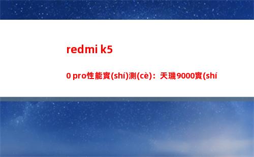 redmi k50 pro性能實(shí)地測(cè)量：天璣9000實(shí)裝展現(xiàn)真的更強(qiáng)嗎？