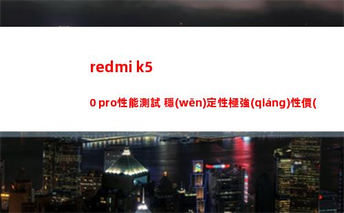 redmi k50 pro性能嘗試 寧靜性極強(qiáng)性價(jià)比軼群