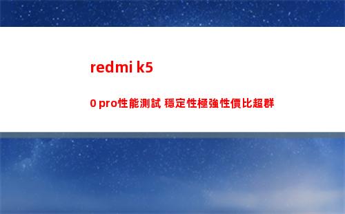 redmi k50 pro性能嘗試 寧靜性極強性價比軼群