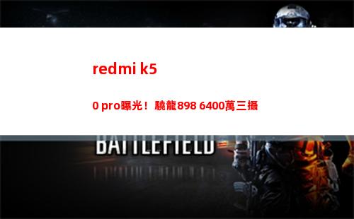 redmi k50 pro暴光！驍龍898+6400萬三攝