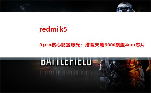 redmi k50 pro中心擺設暴光：搭載天璣9000旗艦4nm芯片