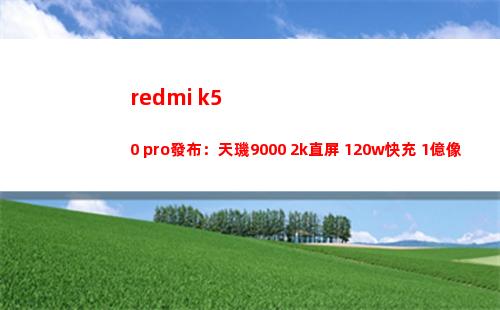 redmi k50 pro頒布：天璣9000+2k直屏+120w快充+1億像素主攝，2999元起