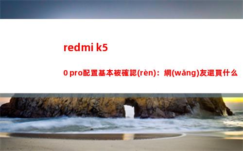 redmi k50 pro擺設(shè)基礎(chǔ)被確認(rèn)：網(wǎng)友還買什么小米12 pro