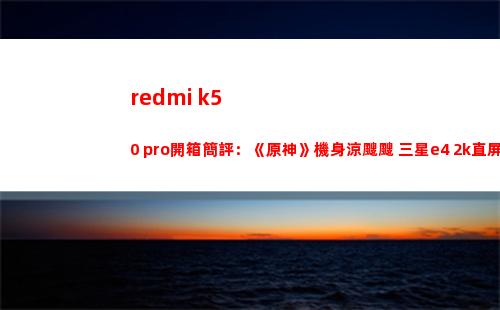 redmi k50 pro開箱簡要評論：《原神》機身冷冰冰 三星e4 2k直屏獨此一家