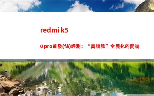 redmi k50 pro首演評測：“真旗艦”全體公民化的發(fā)端
