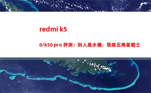redmi k50/k50 pro 評測：旁人是飯桶，我是五角星兵士