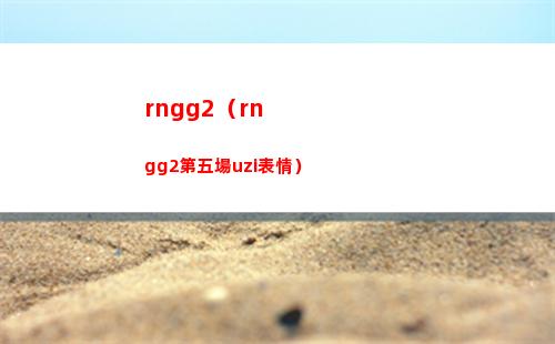 rngg2（rngg2第五場uzi表情）