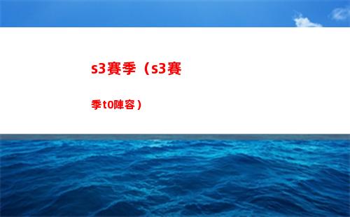 s3賽季（s3賽季t0陣容）