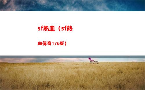 sf熱血（sf熱血傳奇176版）