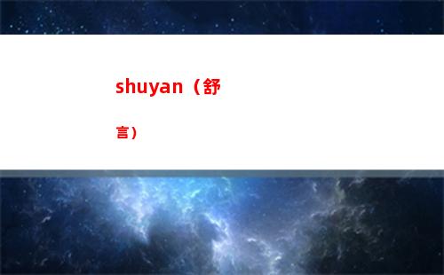 shuyan（舒言）