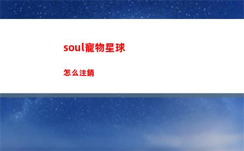 soul寵物星球怎么注銷