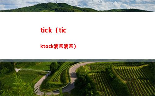 tick（ticktock滴答滴答）