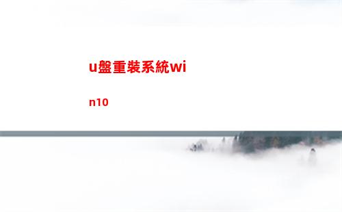 u盤重裝系統win10(u盤重裝系統win7步驟)
