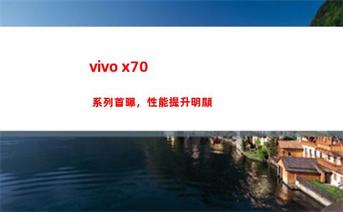 vivo x70 系列首曝，本能提高鮮明