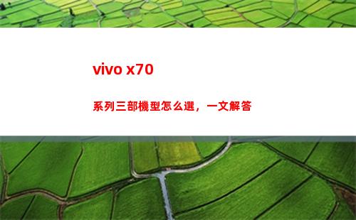 vivo x70系列三部機型如何選，一文回答