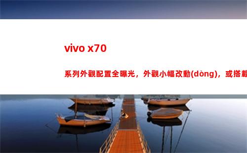 vivo x70系列表面擺設(shè)全暴光，表面小幅變換，或搭載自行研制圖像芯片