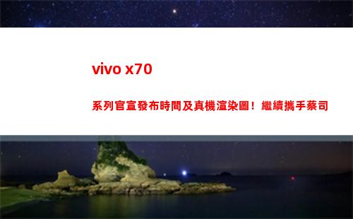 vivo x70系列官宣頒布功夫及真機襯托圖！連接聯袂蔡司