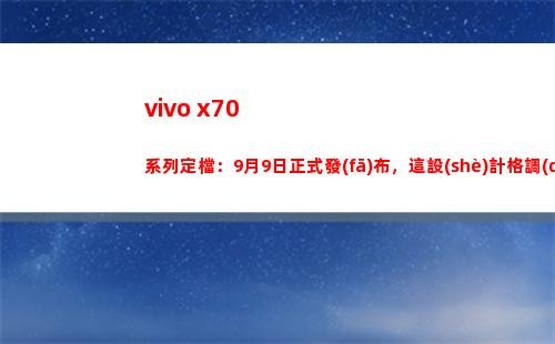 vivo x70系列定檔：9月9日正式頒布，這安排風(fēng)格到位了