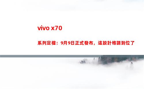 vivo x70系列定檔：9月9日正式頒布，這安排風格到位了