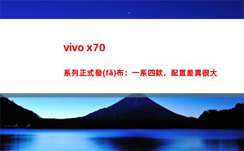 vivo x70系列正式頒布：一系四款，擺設(shè)分別很大