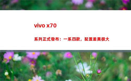 vivo x70系列正式頒布：一系四款，擺設分別很大