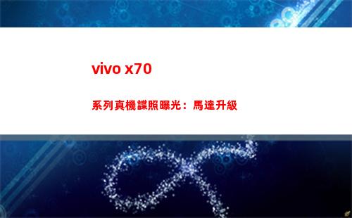 vivo x70系列真機諜照暴光：馬達晉級