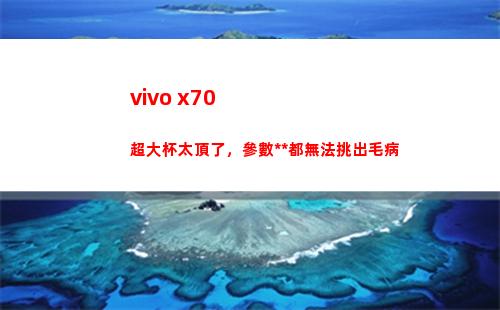 vivo x70超大杯太頂了，參數**都沒轍挑出缺點