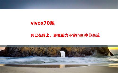 vivox70系列已經(jīng)在路上，影像能力不會(huì)讓你失望