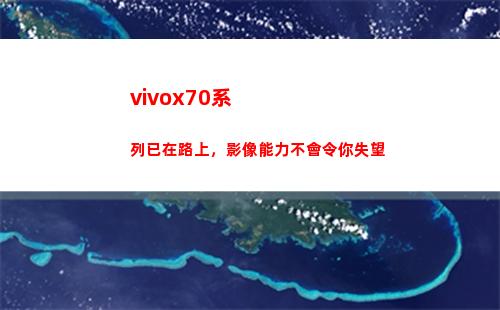 vivox70系列已經(jīng)在路上，影像能力不會讓你失望