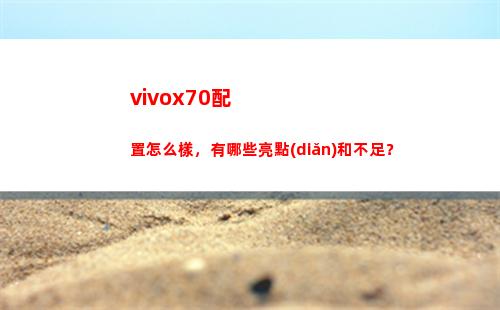 vivox70擺設(shè)如何樣，有哪些亮點(diǎn)和不及？