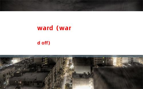 ward（ward off）