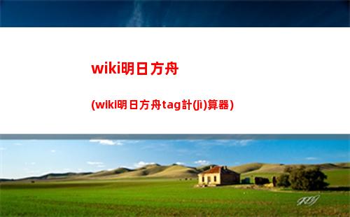 明日方舟搬運(yùn)(明日方舟搬運(yùn)生命和死亡)
