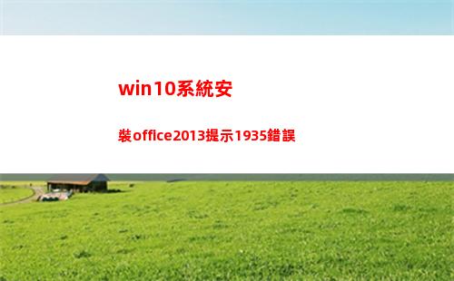 win10系統安裝office2013提示1935錯誤(win10系統安裝五筆怎么弄)