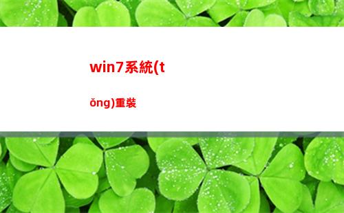 win7系統(tǒng)重裝(win7系統(tǒng)重裝軟件)