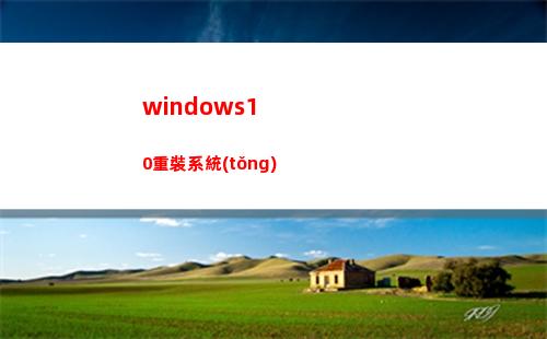 windows10重裝系統(tǒng)(windows10家庭中文版)