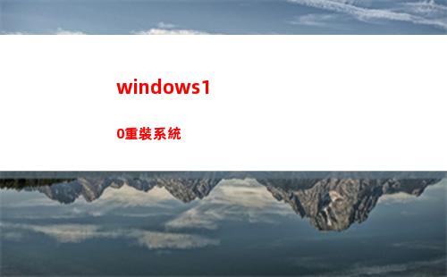 windows10重裝系統(windows10家庭中文版)